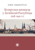    Беларуская меншасць у Латвійскай Рэспубліцы (1918–1940 гг.) (EBOOK)