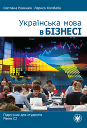Українська мова в бізнесі. Підручник для студентів. Рівень С2 (EBOOK)