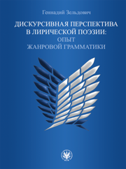 Дискурсивная перспектива в лирической поэзии: Опыт жанровой грамматики / Perspektywa dyskursywna w poezji lirycznej. Zarys gramatyki gatunku (EBOOK)