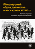 Літературний образ дитинства в часи кризи XX–XXI ст. / Literacki obraz dzieciństwa w czasach kryzysów XX–XXI wieku – EBOOK