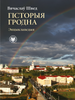 Гісторыя Гродна. Энцыклапедыя (EBOOK)
