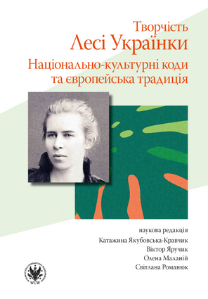 Творчість Лесі Українки: національно-культурні коди та європейська традиція (EBOOK)