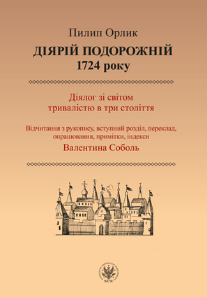 Діярій подорожній 1724 року. Діялог зі світом тривалістю в три століття (EBOOK)