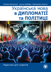 Українська мова в дипломатії та політиці. Підручник для студентів (EBOOK)