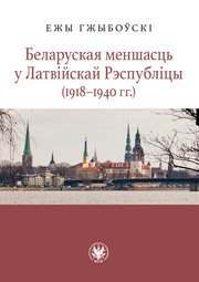 Беларуская меншасць у Латвійскай Рэспубліцы (1918–1940 гг.) (EBOOK)