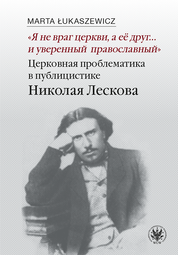 Nie jestem wrogiem Kościoła. Я не враг церкви, а еë друг и уверенный православный: церковная проблематика в публицистике Николая Лескова - EBOOK