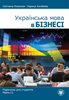Українська мова в бізнесі. Підручник для студентів. Рівень С2
