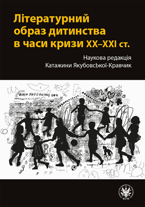 Літературний образ дитинства в часи кризи XX–XXI ст. / Literacki obraz dzieciństwa w czasach kryzysów XX–XXI wieku – EBOOK