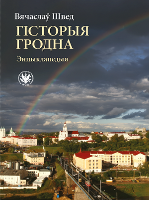Гісторыя Гродна. Энцыклапедыя (EBOOK)