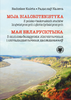 Moja białorutenistyka. Z polsko-białoruskich studiów lingwistycznych i glottodydaktycznych (EBOOK)