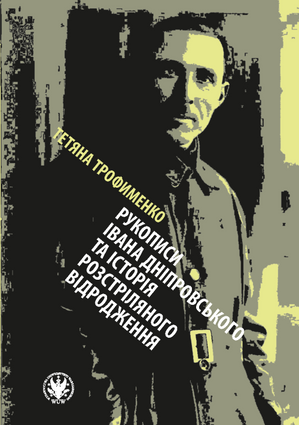 Рукописи Івана Дніпровського та історія Розстріляного відродження (EBOOK)