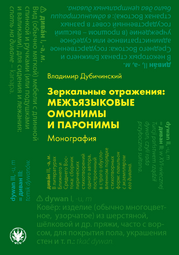 Зеркальные отражения: межъязыковые омонимы и паронимы. Монография (EBOOK)