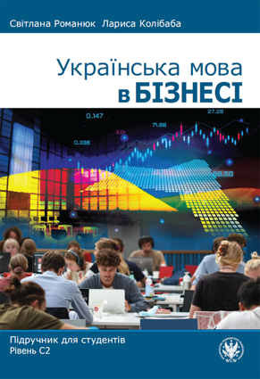 Українська мова в бізнесі. Підручник для студентів. Рівень С2 (EBOOK)